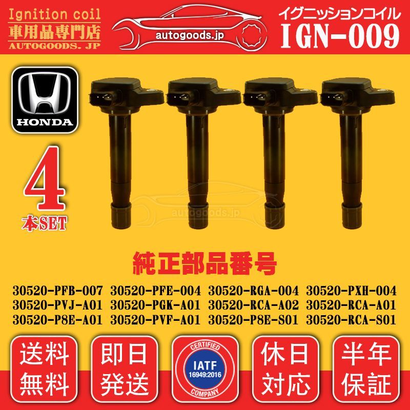 イグニッションコイル IGN-009 4本セット ホンダ HONDA 30520-RCA-A02 30520RCAA02 30520-RCA-A01 30520RCAA01 エディックス BE1 BE2 シビック EU1 EU2 EU3 EU4 保証