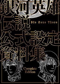  銀河英雄伝説 Die Neue These 公式設定資料集 Complete Edition