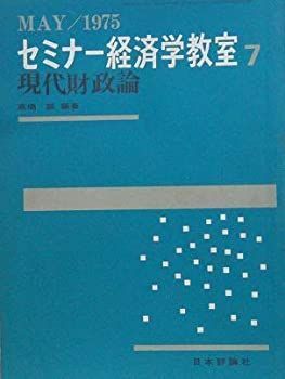 セミナー経済学教室〈7〉現代財政論　MAY/1975 中古】セミナー経済学教室〈7〉現代財政論 MAY/1975