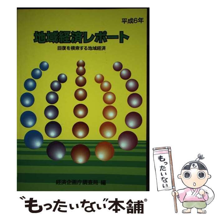 【中古】 地域経済レポート 平成6年 / 経済企画庁調査局 / 国立印刷局