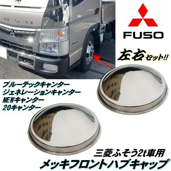 ハブ キャップ 2枚セット メッキ フロント 2t キャンター 20 ブルー 