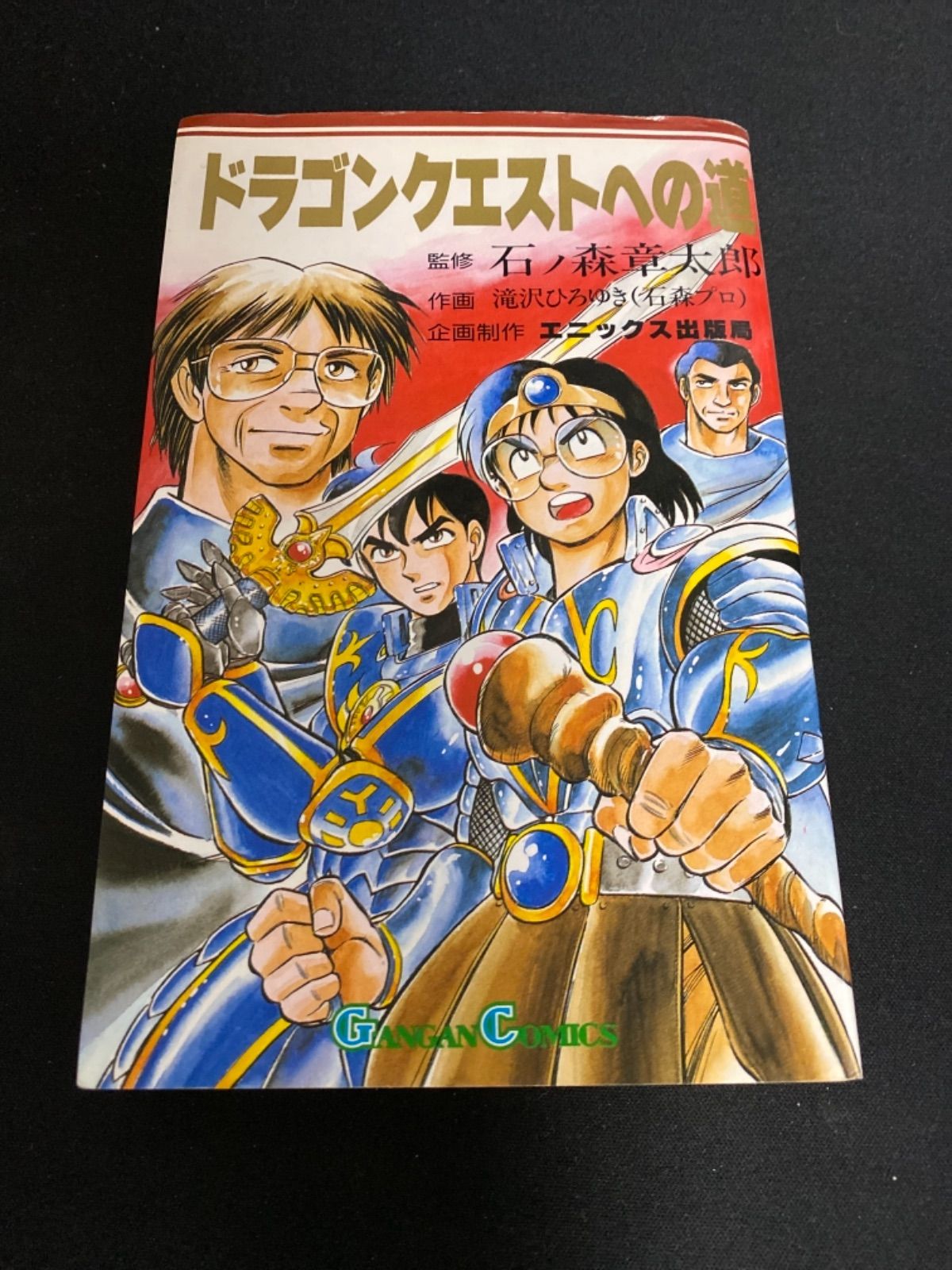 帯付き漫画ドラゴンクエストへの道石ノ森章太郎
