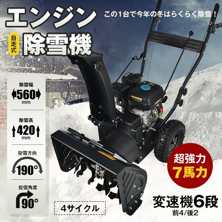 エンジン 除雪機 電動 除雪 7馬力 強力 ハイパワー 自走式 4サイクル 除雪幅650mm 65cm 除雪高420mm 42cm 投雪方向190°  6段変速 雪かき 雪掻き 雪片し 雪撥ね 雪掘り 雪除け 雪寄せ 雪透かし sg098 - メルカリ