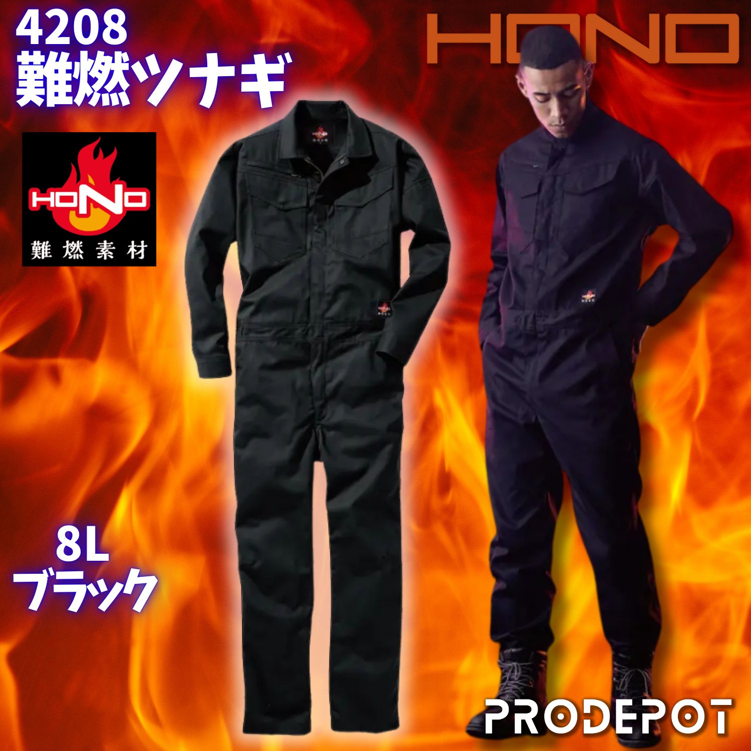 【新品】村上被服 HONO 4208 難燃ツナギ　[ブラック]　サイズ8L　【難燃　耐熱　制電　燃えにくい作業服】