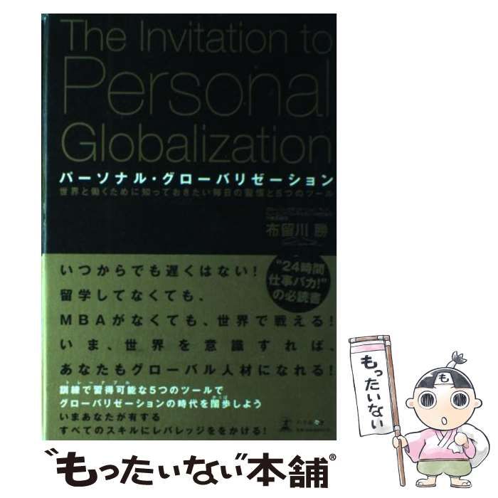 パーソナル・グローバリゼーション 中古】 パーソナル・グローバリゼーション 世界と働くために知っ