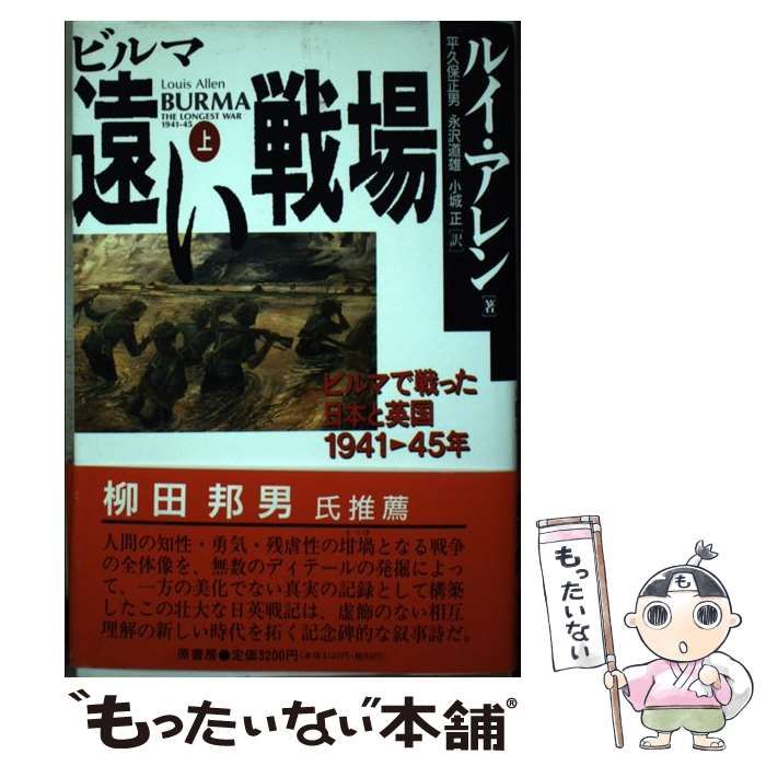 ビルマ 遠い戦場〈中〉―ビルマで戦った日本と英国1941‐45年 ビルマ遠い戦場 中: ビルマで戦った日本と英国 1941-45年 | ルイ