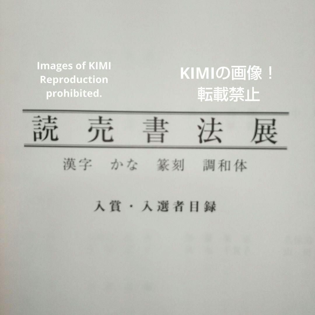 第16回 読売書法展 入賞・入選者目録 第16回読売書法展 読売新聞