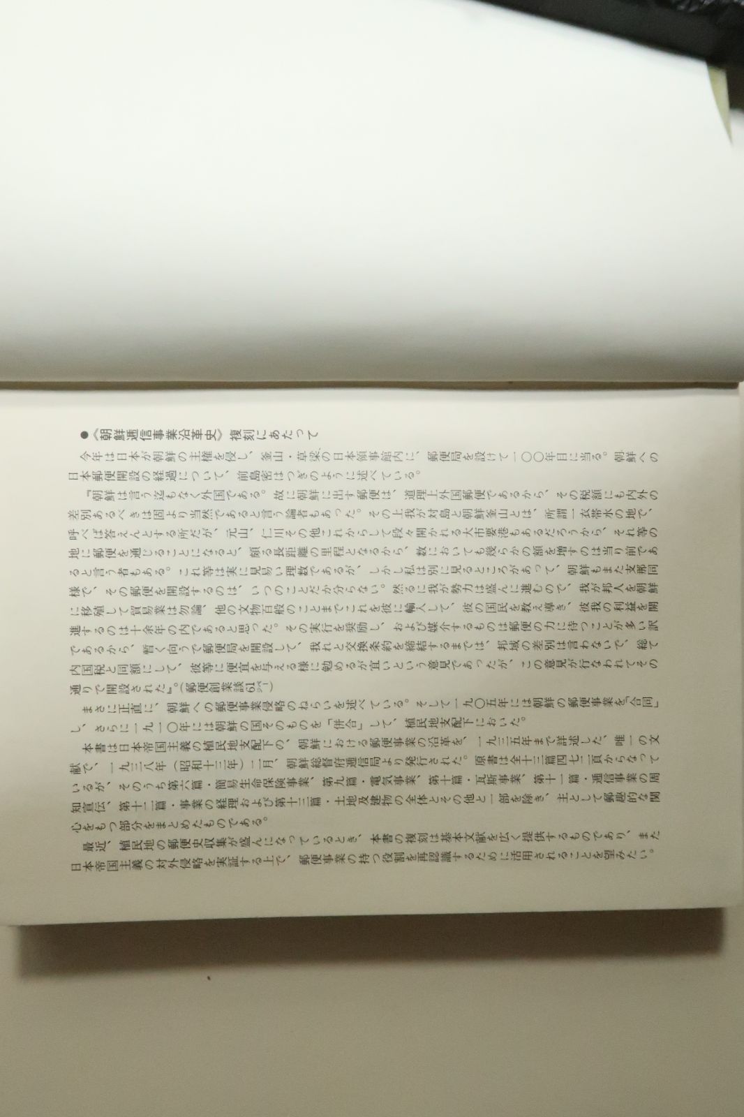 復刻・朝鮮逓信事業沿革史/日本郵趣出版/日本帝国主義の植民地支配