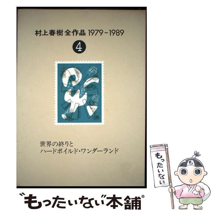 【中古】 村上春樹全作品 １９７９～１９８９ ６/講談社/村上春樹 村上春樹全作品 1979～1989 全8巻揃(村上春樹) / 古本、中古本