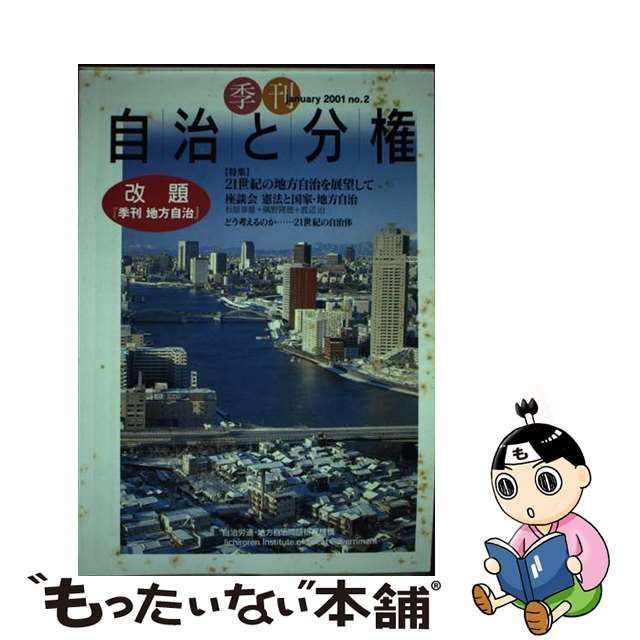 中古】 季刊 自治と分権 no．2 / 自治労連 地方自治問題研究機構 / 大 ...