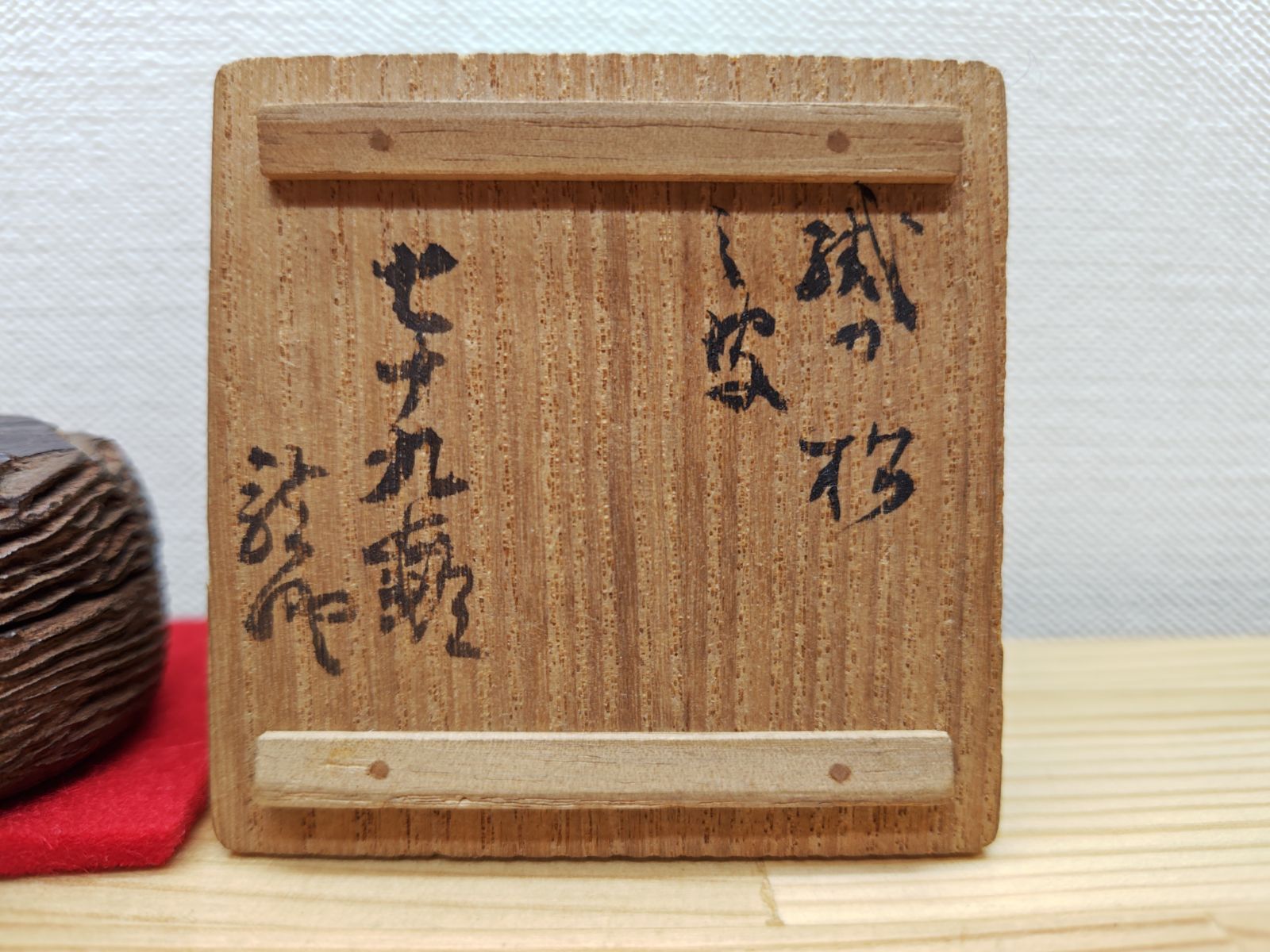 送料込【逢絢亭】茶道具 香合 松皮香合 織部の松を以て 木製 不蔵庵 龍渓 共箱 逢絢亭】茶道具 香合 松皮香合 織部の松を以て 木製 不蔵庵 龍渓