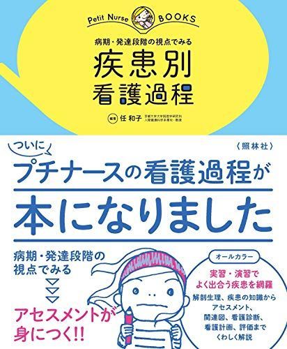 照林社 病期・発達段階の視点でみる 疾病別 看護過程 2020 任和子