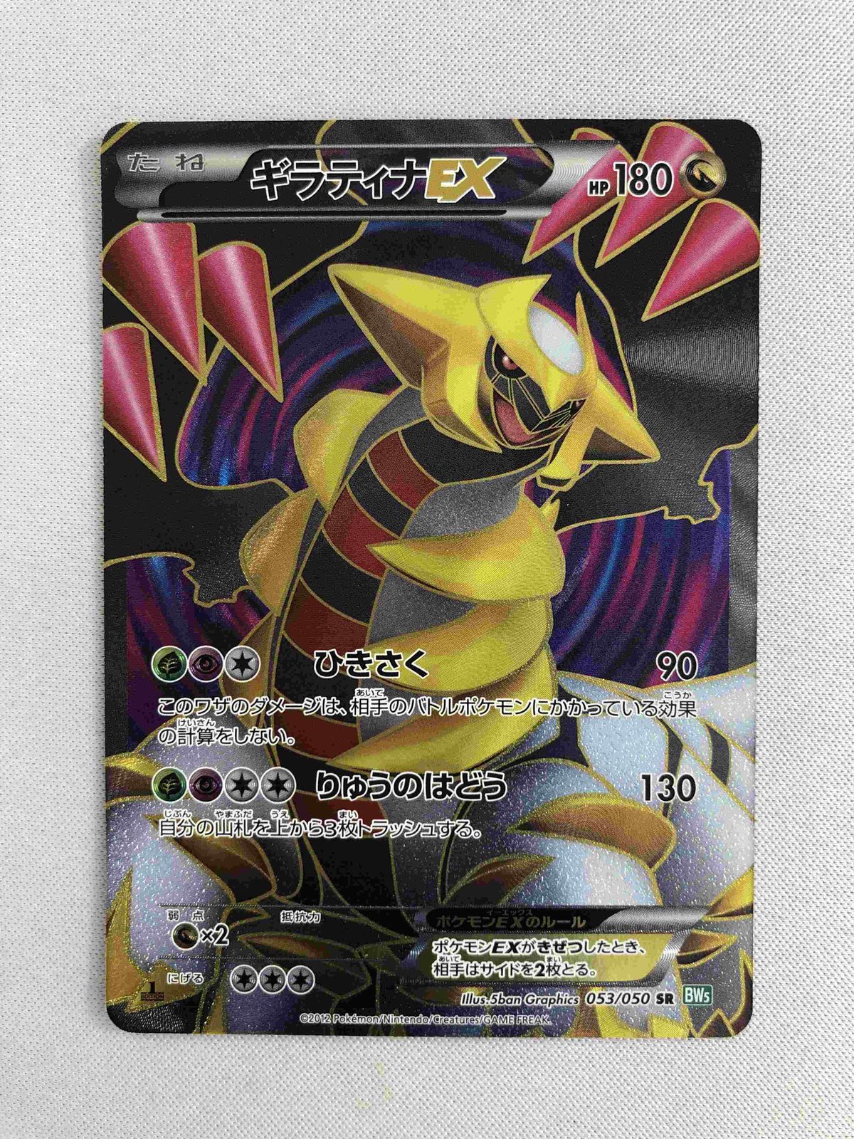 ポケモンカードゲーム/SR/ドラゴン/BW　拡張パック「リューズブラスト」　053/050[SR]：【不備有り】(キラ)ギラティナEX ギラティナEX(SR){ドラゴン}〈053/050〉[BW5-g]ポケカ ポケモン