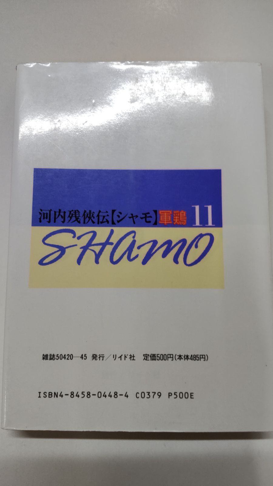 河内残侠伝 軍鶏[シャモ]11 篠原とおる リイド社 - メルカリ