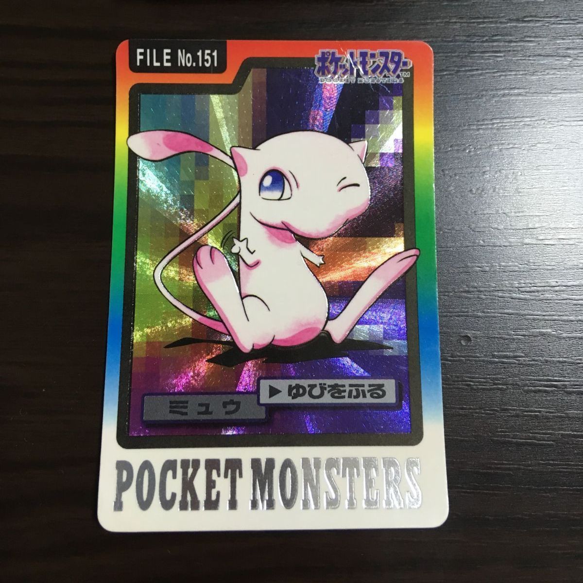 ミュウ ポケモン バンダイ カードダス キラ 1997 J-005