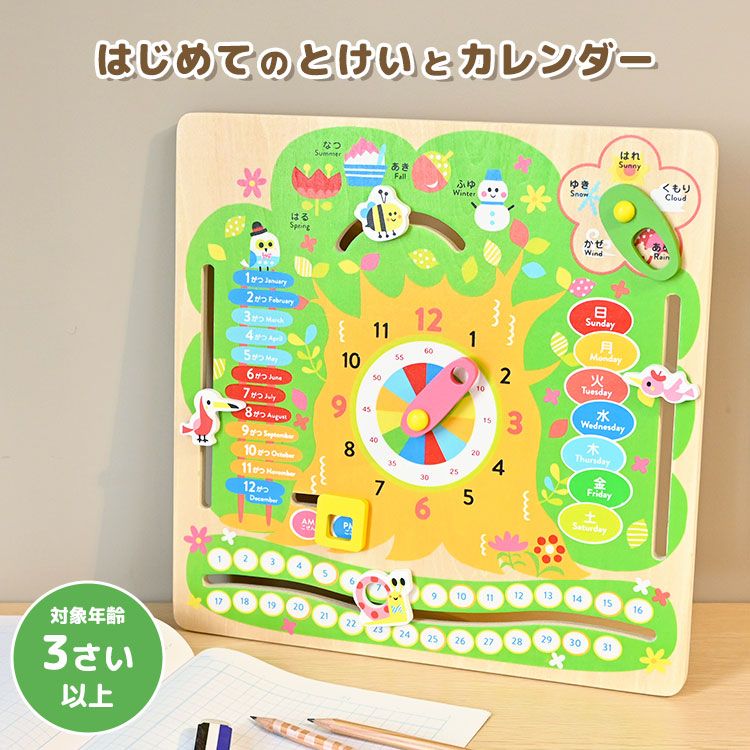 時計 おもちゃ 知育玩具 木製 はじめてのとけいとカレンダー 動く 木のおもちゃ 子供 子ども キッズ 3歳 4歳 5歳 男の子 女の子 誕生日 クリスマス 夏休み こどもの日 プレゼント ギフト 贈り