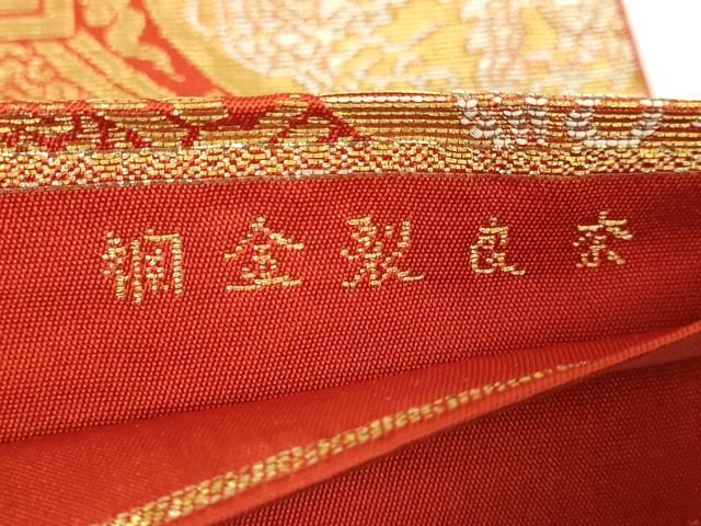 平和屋本店□最高級 龍村平蔵製 六通柄 本袋帯 奈良裂金襴 金銀糸 逸品