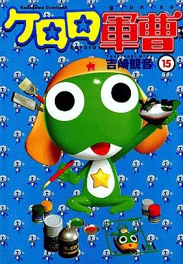【中古】 ケロロ軍曹 ３１/ＫＡＤＯＫＡＷＡ/吉崎観音 中古】B6コミック ケロロ軍曹(15) / 吉崎観音 - メルカリ