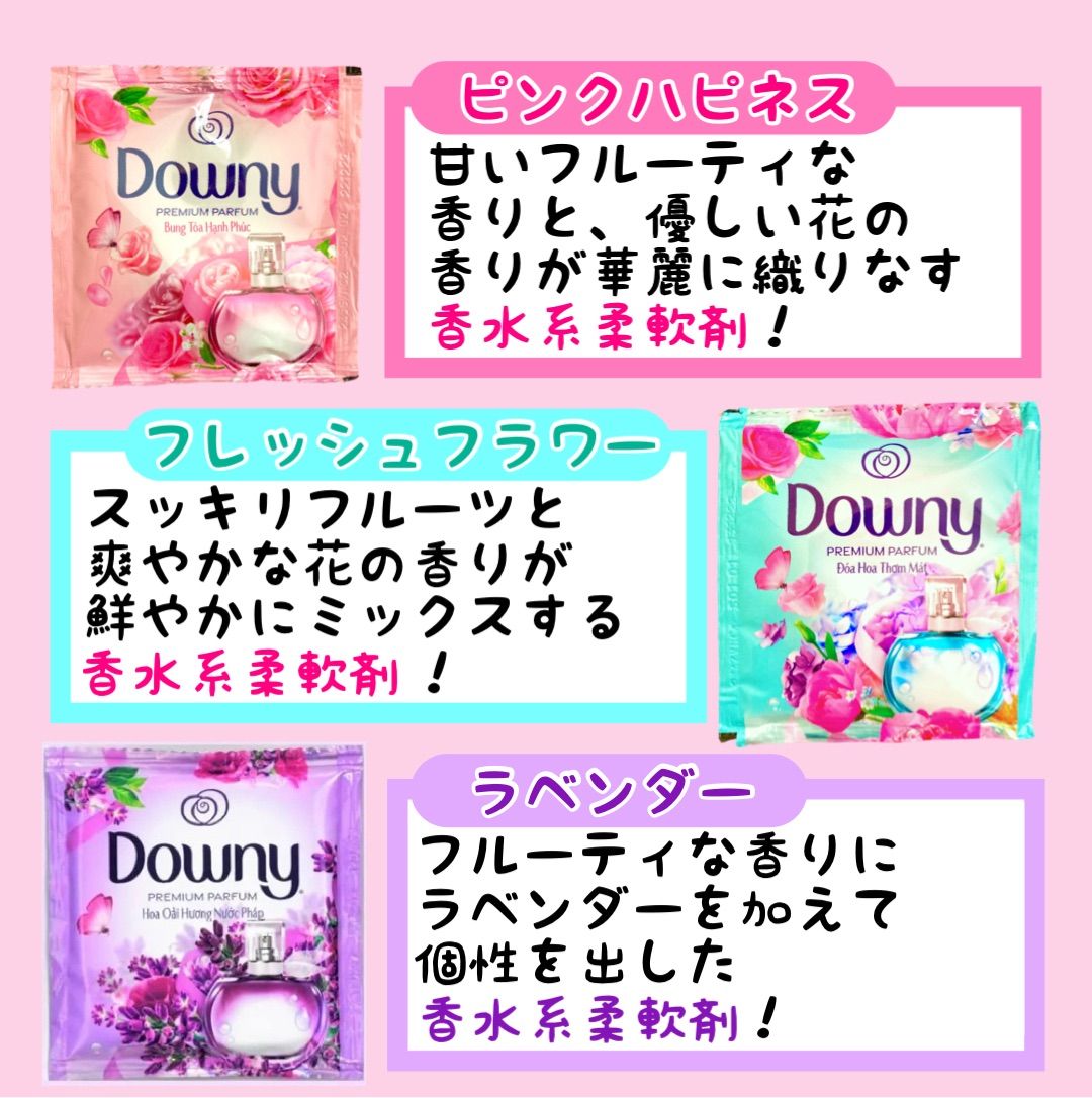 【種類指定可能！】ダウニー downy 6種類 6個入り アジアン ベトナム 柔軟剤 個包装 お試し