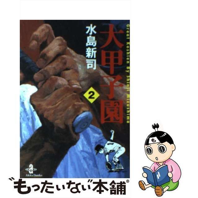 中古】 大甲子園 2 （秋田文庫） / 水島 新司 / 秋田書店