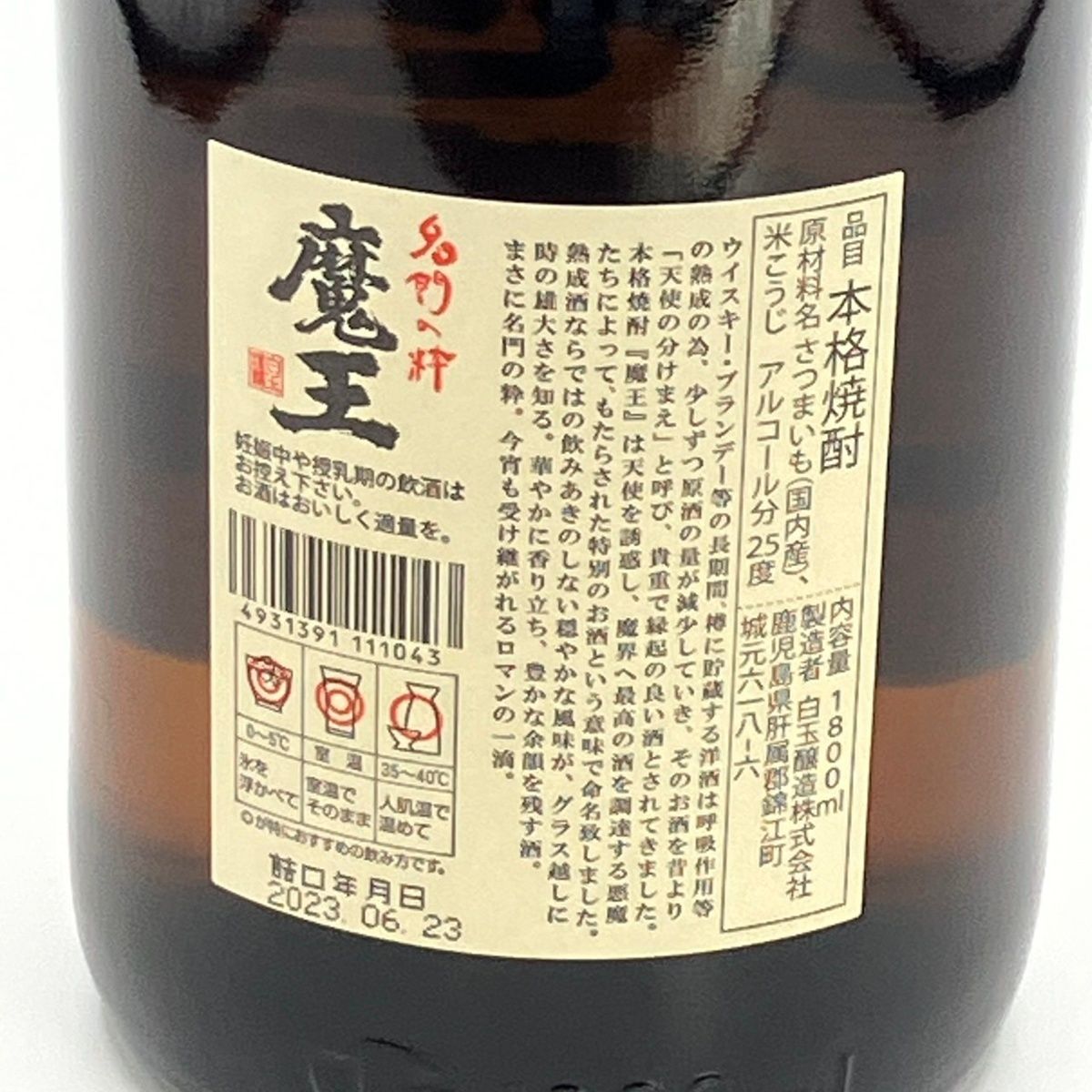 山口県限定配送 本格芋焼酎 魔王 1800ml 25度 白玉醸造 詰め日