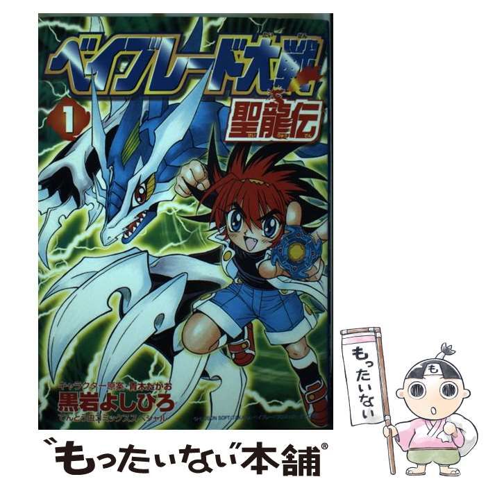 【中古】 ベイブレード大戦聖龍伝 １/小学館/黒岩よしひろ 中古】 ベイブレード大戦聖龍伝 1 （てんとう虫コミックス