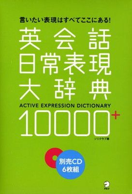 【中古】英会話日常表現大辞典10000+ 別売CD6枚組 (（CD）)