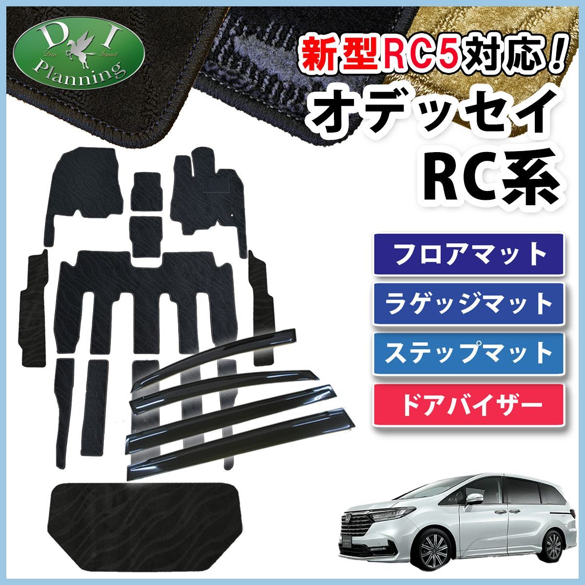 新型 オデッセイ RC5 RC1 RC2 RC4 e:HEV フロア＆ステップ＆ラゲッジ＆ドアバイザー 織柄黒 社外新品 - メルカリ