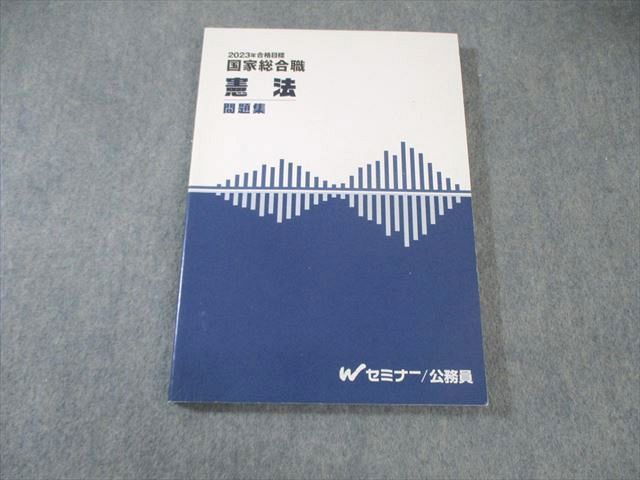AX06-047 Wセミナー 公務員 国家総合職 憲法 問題集 2023年合格目標 状態良品 017S4D