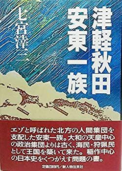 【豊富な，お買い得】 【中古】 津軽・秋田 安東一族 その他