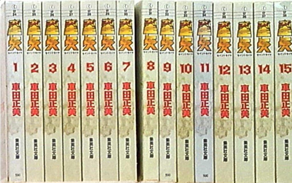車田正美 聖闘士星矢 文庫版 全15巻セット 聖闘士星矢 集英社文庫