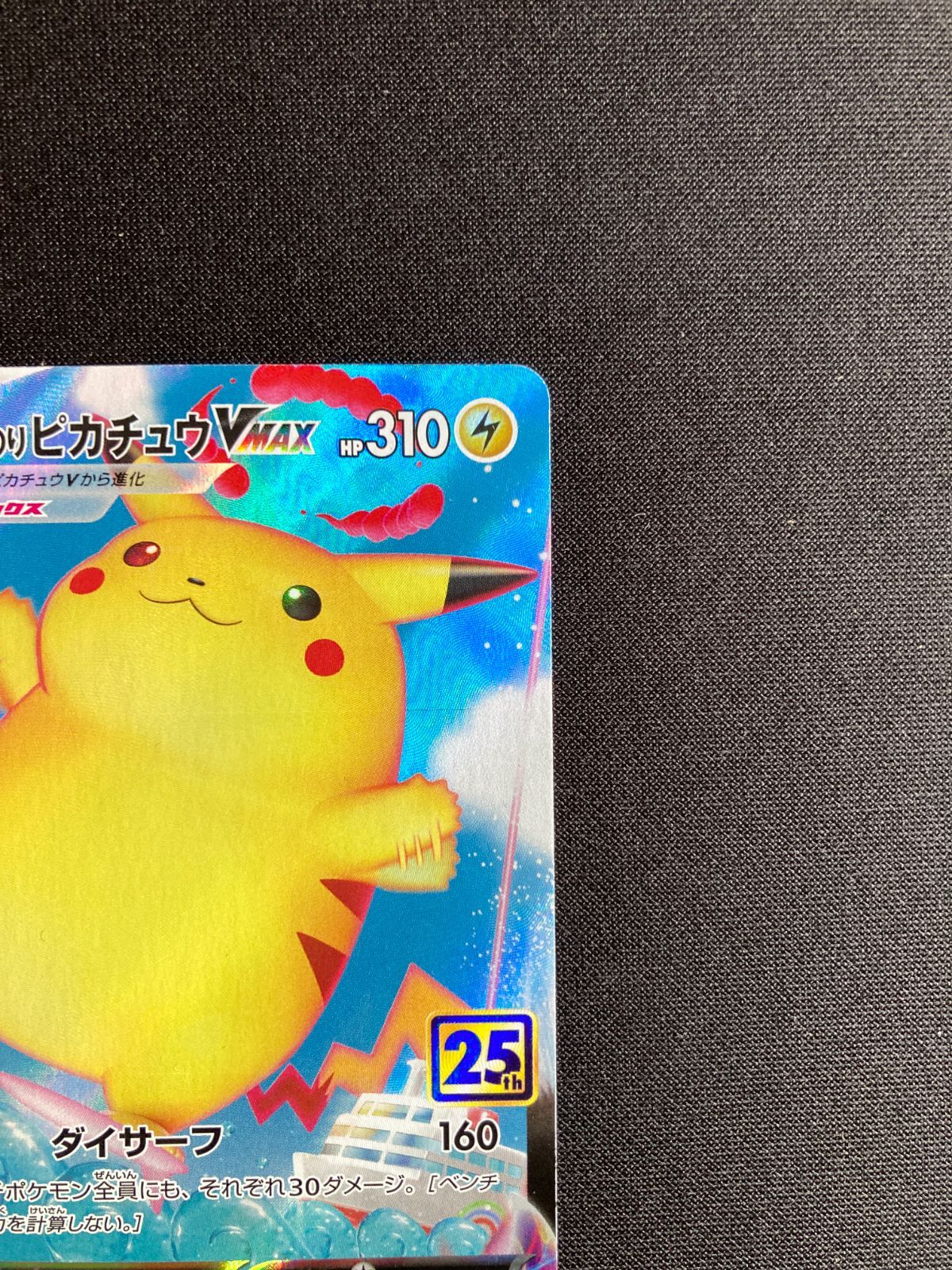 ⑥ポケモンカード なみのりピカチュウVMAX Surfing Pikachu VMAX s8a
