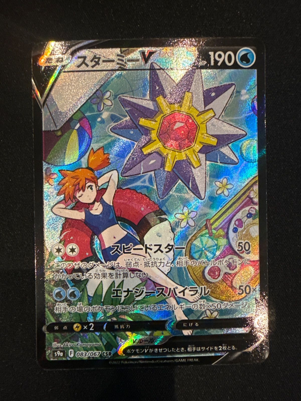美品　レリーフずれ　スターミーv csr Yahoo!オークション - 正規品 ポケモンカード スターミーV CSR