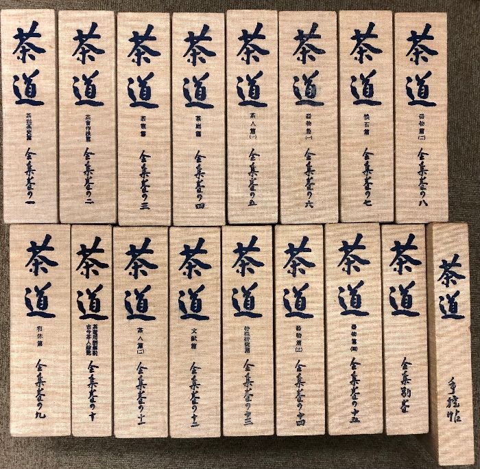 茶道全集 全17冊揃(全15巻・別巻・手控帖)(編集:千宗室・千宗守