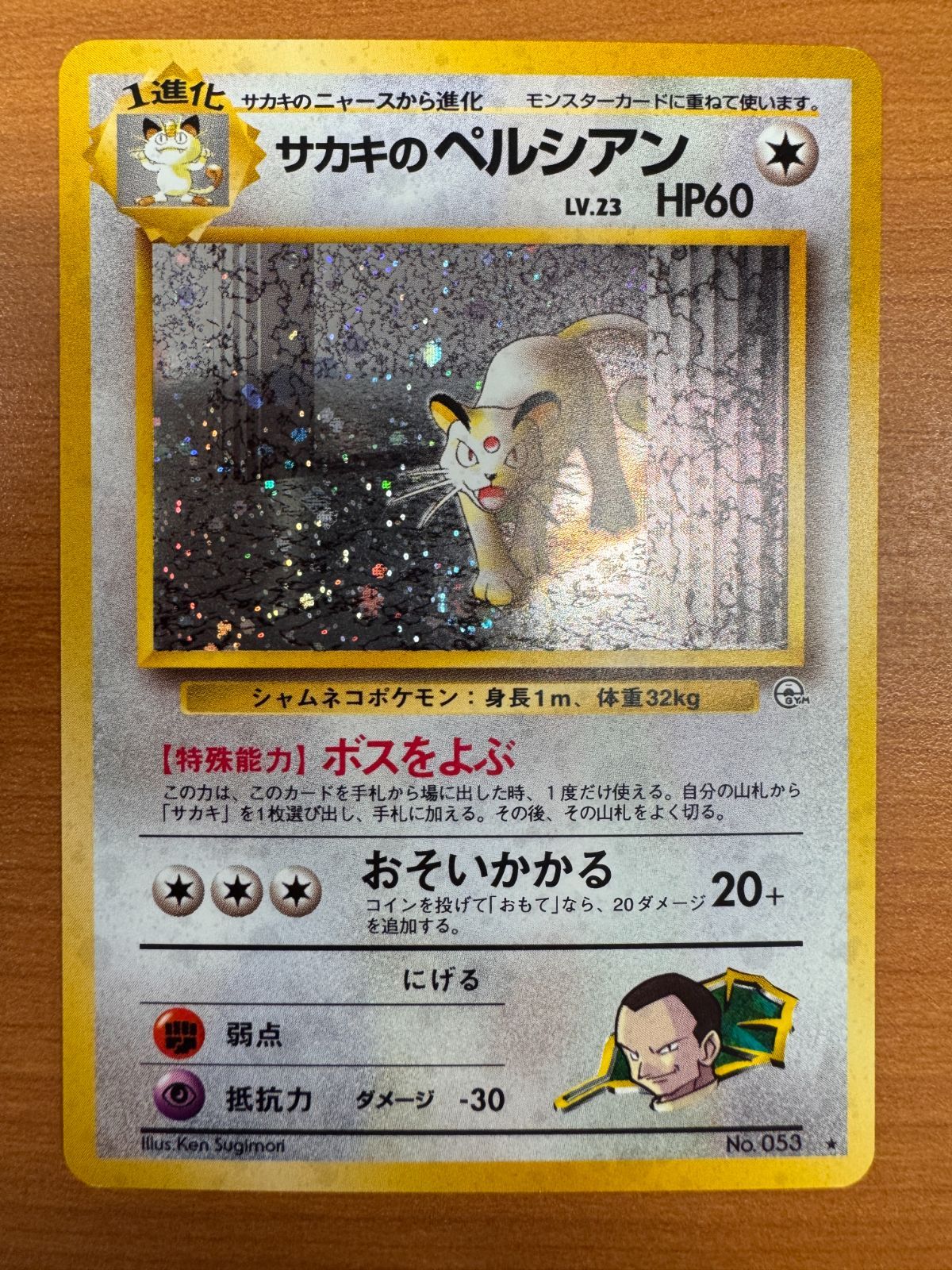 状態A サカキのペルシアン LV 23 No 053 ポケカ ポケモン ポケモン