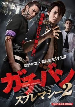 ガチバン スプレマシー 2【邦画 中古 DVD】レンタル落ち - メルカリ