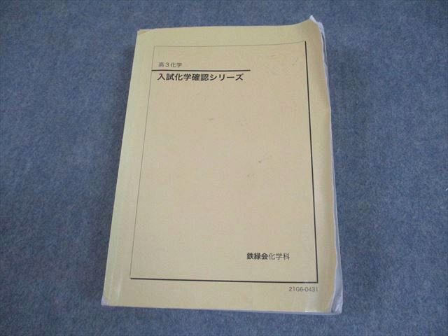 入試化学確認シリーズ 高3 鉄緑会 鉄緑会 高3化学 入試確認シリーズ - メルカリ