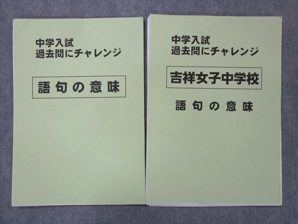 UH13-170 吉祥女子中学校 語句の意味 中学入試過去問にチャレンジ 未