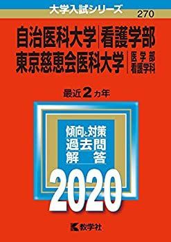 自治医科大学／東京慈恵会医科大学看護 7冊セット 自治医科大学／東京慈恵会医科大学看護 7冊セット オンラインショップ