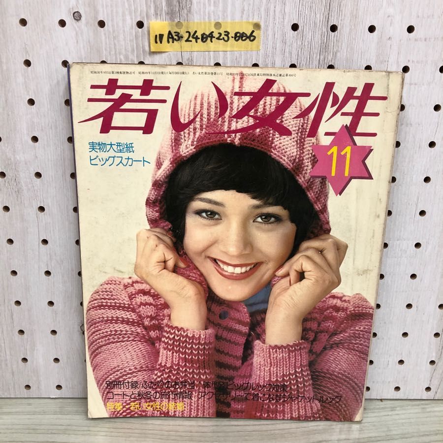 1974年／若い女性4月号・講談社。表紙モデル／越中サリー【昭和のファッション】 1974年／若い女性4月号・講談社。表紙モデル／越中サリー【昭和