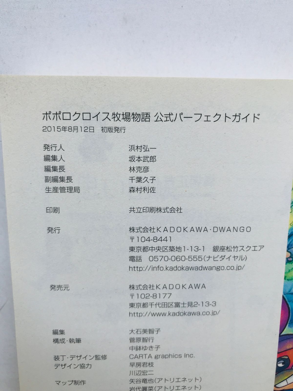 ポポロクロイス牧場物語 公式パーフェクトガイド 3DS 攻略本 帯付き ポポロクロイス牧場物語 公式パーフェクトガイド 攻略本 初版 帯