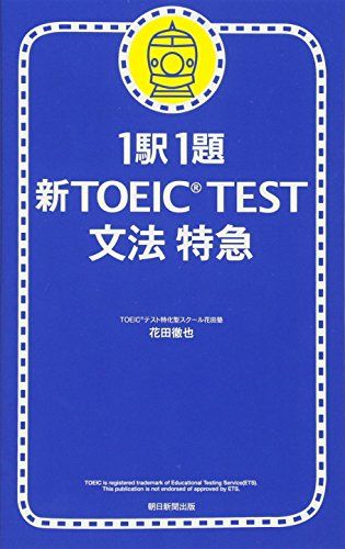 1駅1題新TOEIC TEST文法特急　バラ売り可能 1駅1題 新TOEIC TEST文法特急 | 花田 徹也 |本 | 通販 | Amazon
