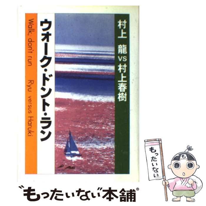 中古】 ウォーク・ドント・ラン 村上龍vs村上春樹 / 村上 龍、 村上