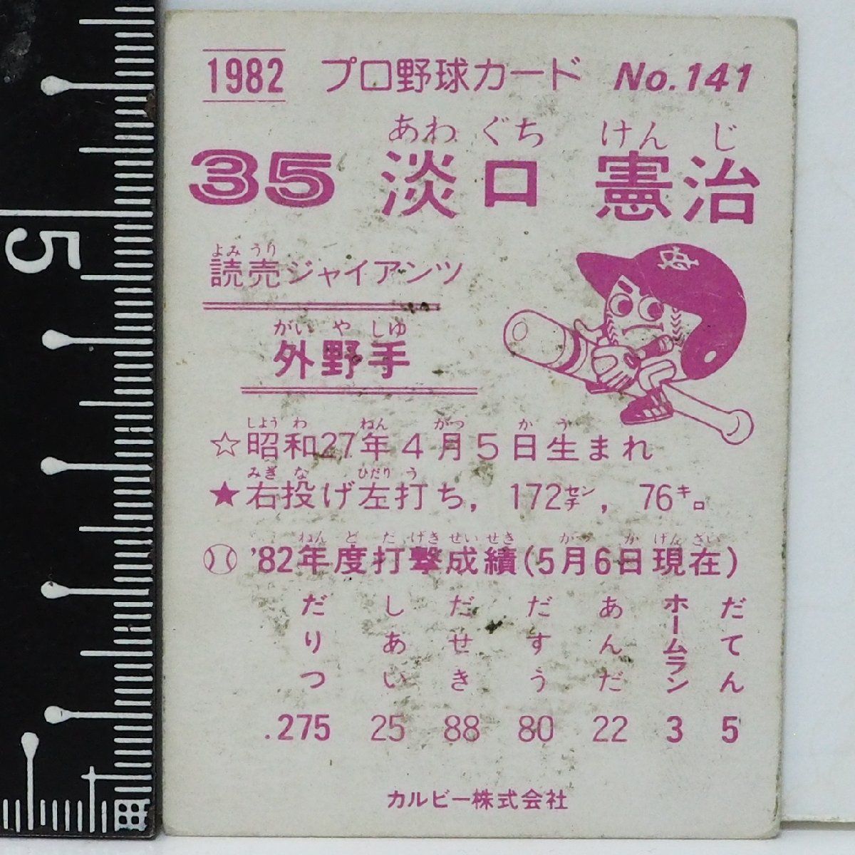 82年 カルビー プロ野球カード No.141【淡口 憲治 外野手 読売
