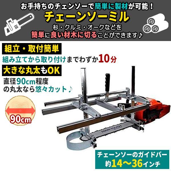 36インチ チェーンソー 製材機 90cm ミル 角材 製板 柱ログハウス アタッチメント ポータブル - メルカリ