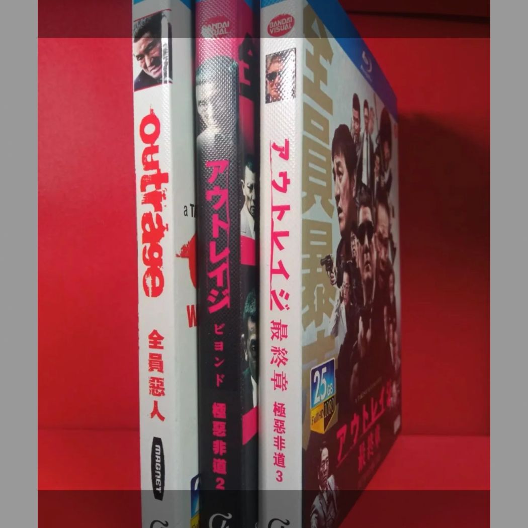【DVD】アウトレイジ・アウトレイジビヨンド・アウトレイジ最終章 Amazon.co.jp: *DVD* アウトレイジ 全3作 * アウトレイジ