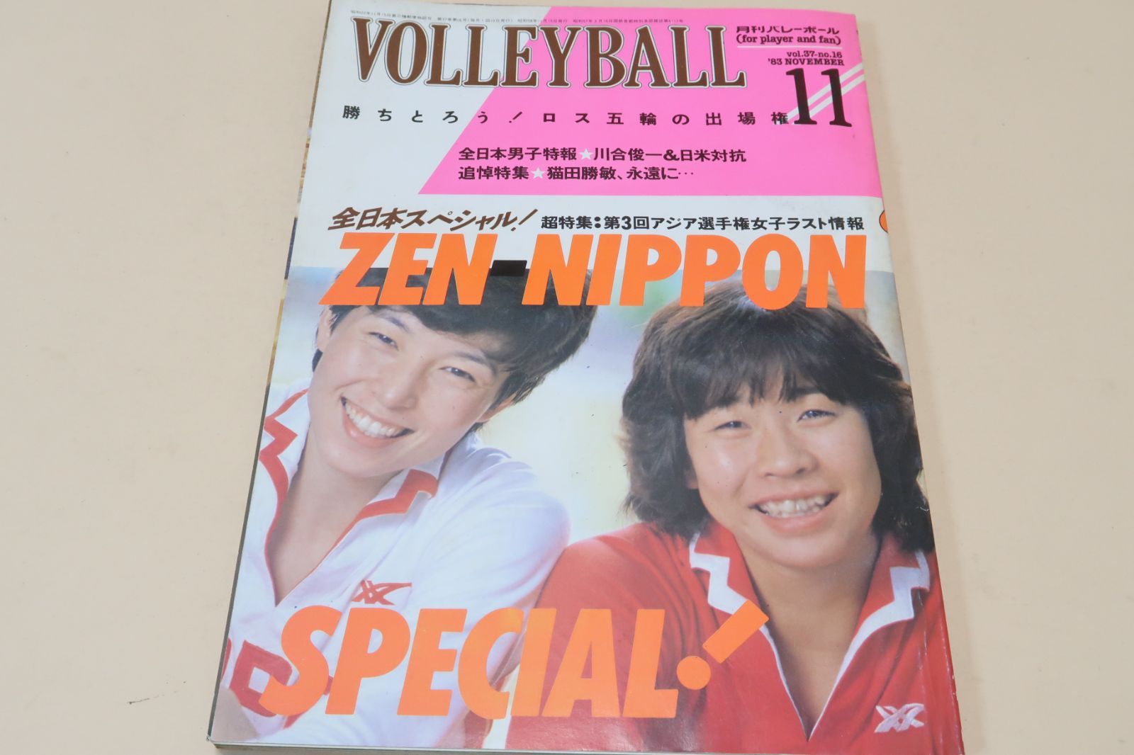 値引 月刊バレーボール・1983年11月号/江上由美25歳・中田久美18歳 ジャケット・アウター