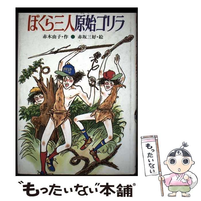 【中古】 ぼくら三人原始ゴリラ/小峰書店/赤木由子 中古】 ぼくら三人原始ゴリラ (創作こどもの文学) / 赤木由子