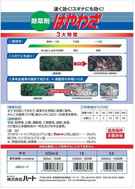 速効除草剤