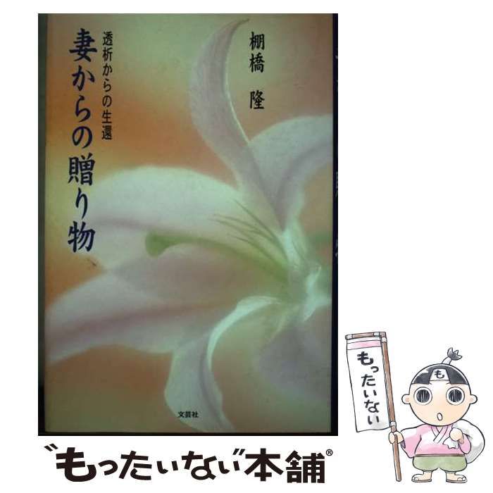 【中古】 妻からの贈り物 透析からの生還/文芸社/棚橋隆 中古】 妻からの贈り物 透析からの生還 / 棚橋 隆 / 文芸社